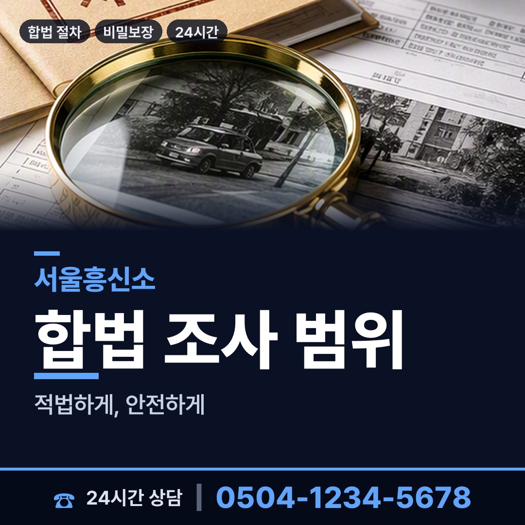 서울 이화동 긴급조사 상담 안내