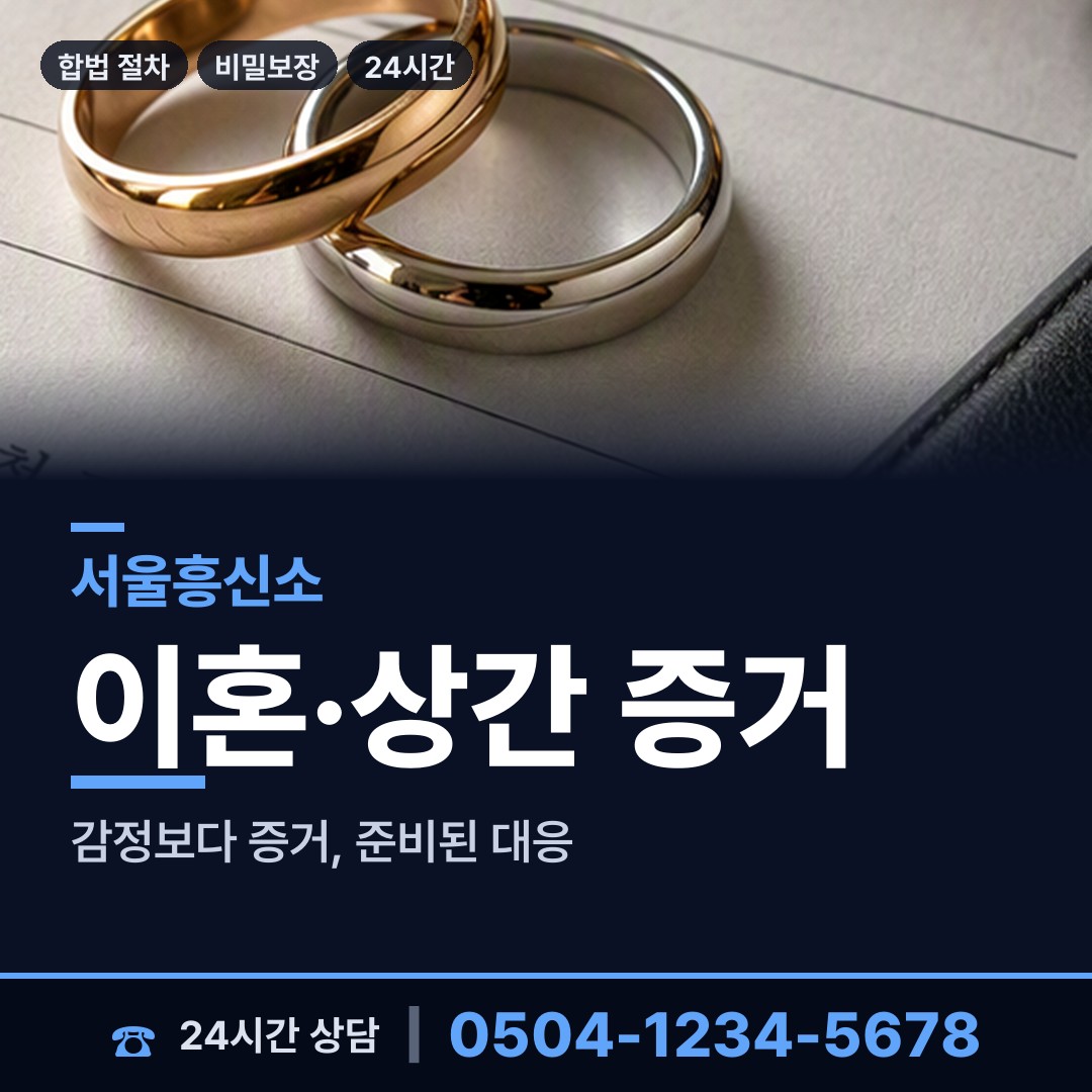 서울 이화동 잠복조사 상담 안내